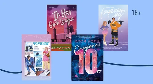 «Между нами тает лёд»: 7 романов в духе книг Эль Кеннеди