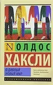 Подборка классики XX века