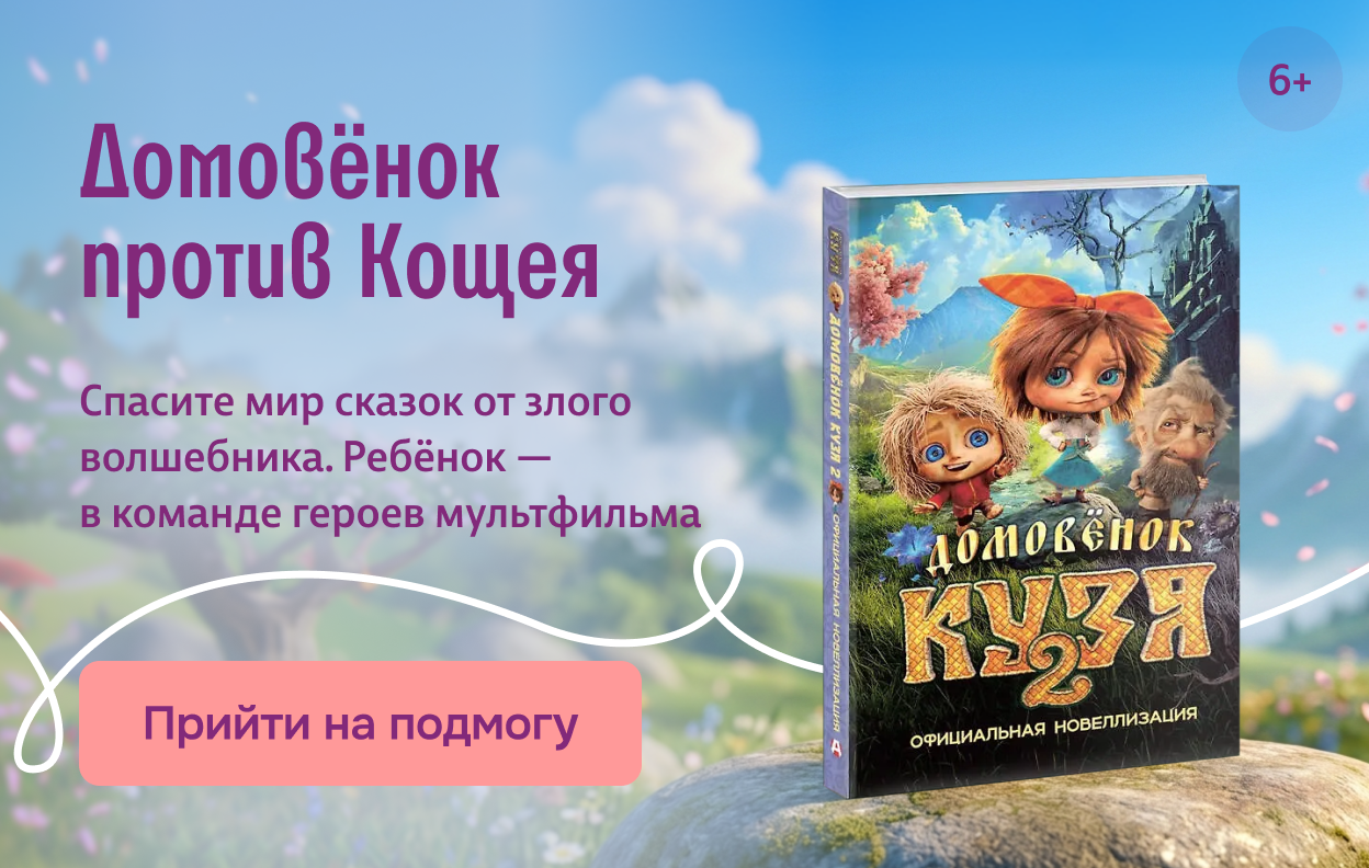 Домовёнок против Кощея