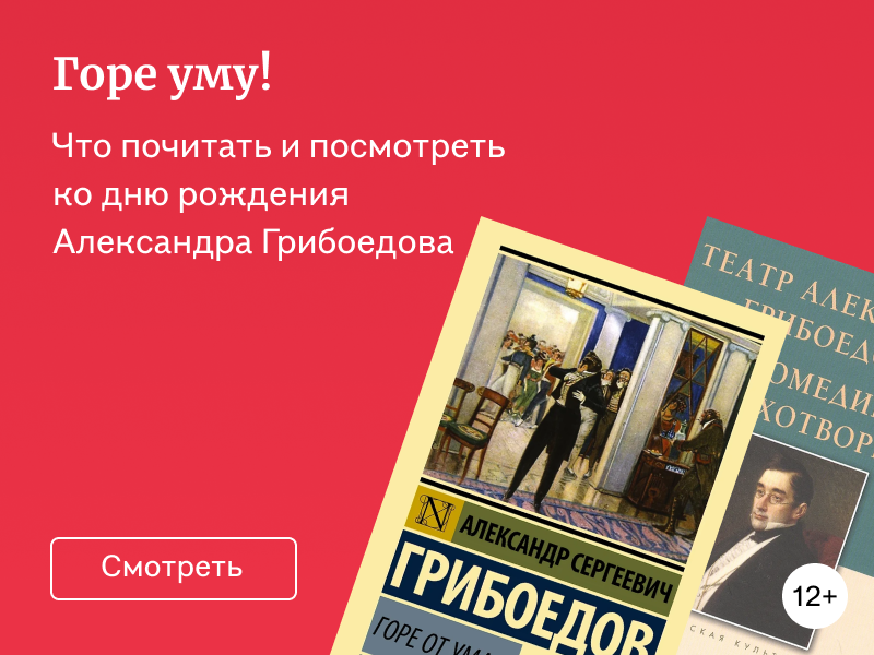 Горе от ума