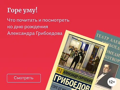 Горе от ума