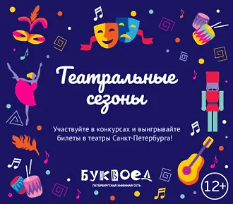 Театральные сезоны в «Буквоеде»! 12+