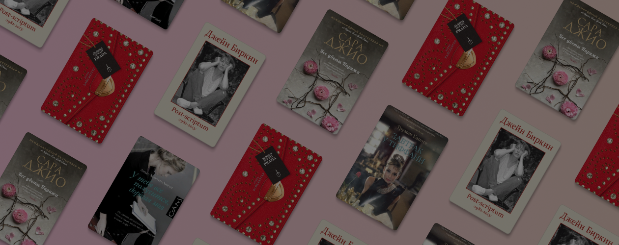 Что почитать, если нравится сериал «Эмили в Париже»