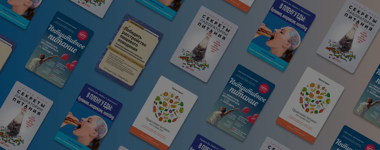Лучшие книги про расстройство пищевого поведения и психологию питания