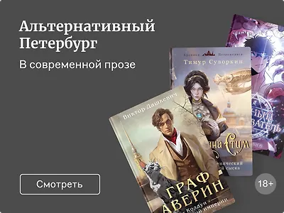 Книги об альтернативном Петербурге