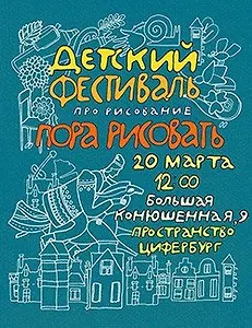 Детский фестиваль «Пора рисовать!»
