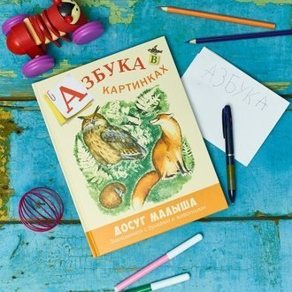 Азбука в картинках