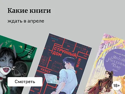 Самые ожидаемые книги апреля 2025