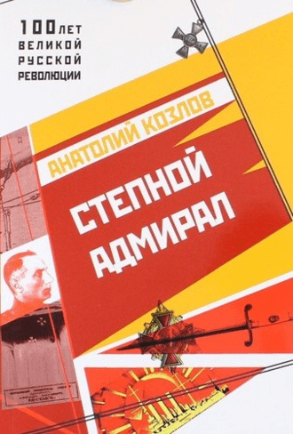Адмирал Александр Васильевич Колчак