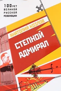 Адмирал Александр Васильевич Колчак