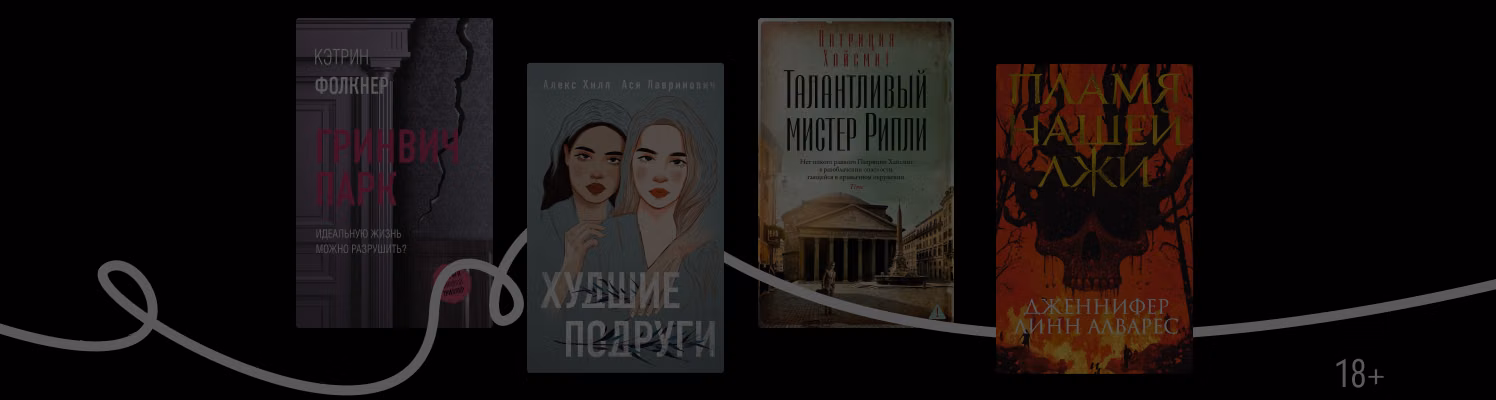 Приятели — красные флаги: 7 книг о токсичной дружбе