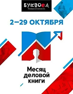 Деловой октябрь
