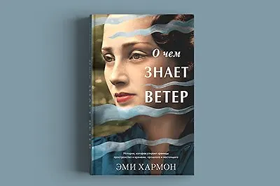 О чём знает ветер