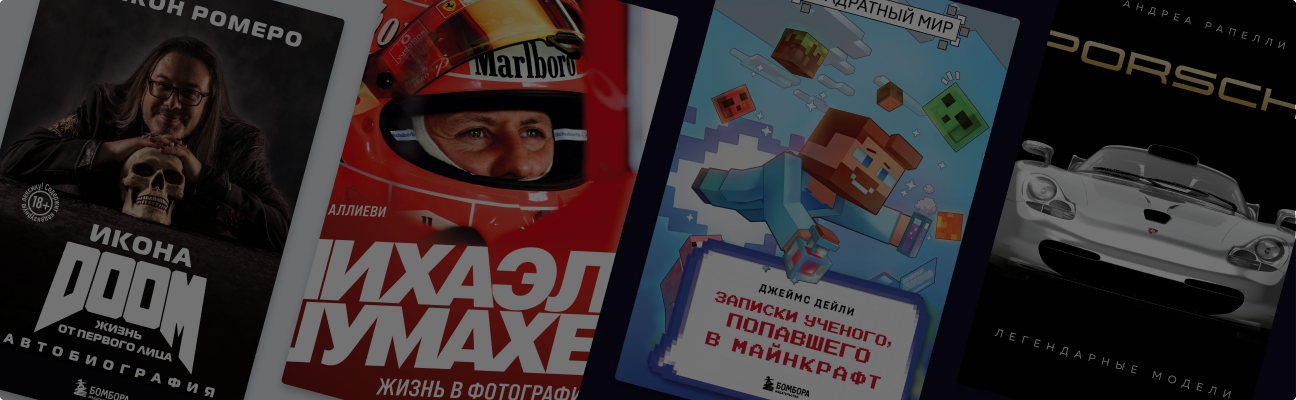 Что подарить мужчине и мальчику: 9 книг о гонщиках и геймерах