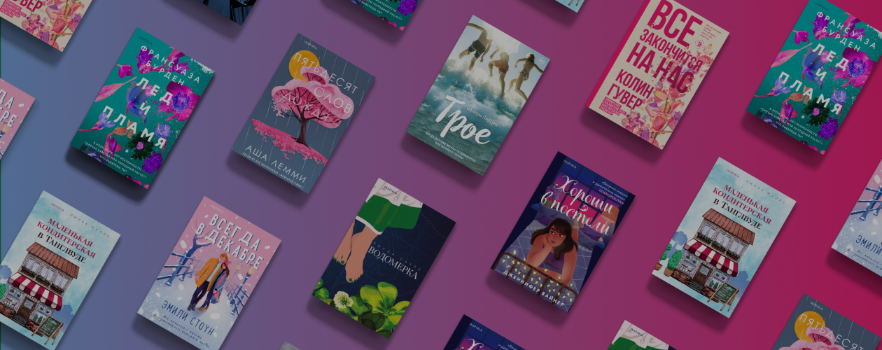 8 романов, которые растопят ваше сердце