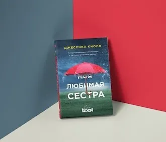 #свежак: «Моя любимая сестра» Джессики Кнолл