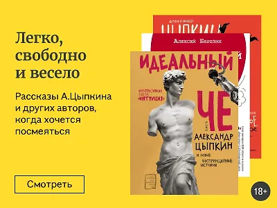 Легко, свободно и весело