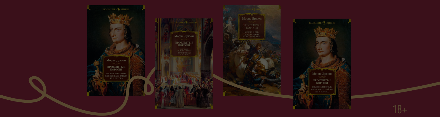 «Проклятые короли» Мориса Дрюона: порядок книг