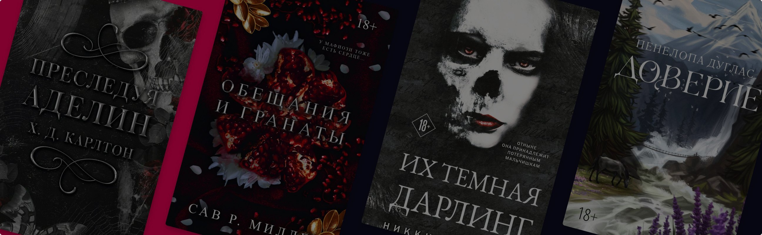 Мрачно и страстно: 6 новинок в жанре dark romance