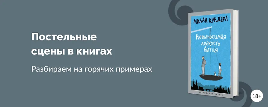 изображение Секс в книгах: за и против