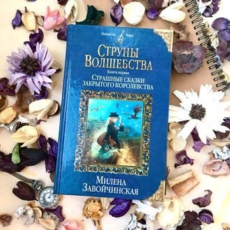 #Свежак: Милена  Завойчинская "Струны волшебства"