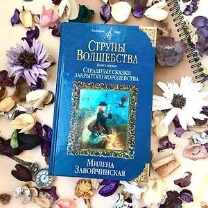 #Свежак: Милена  Завойчинская "Струны волшебства"