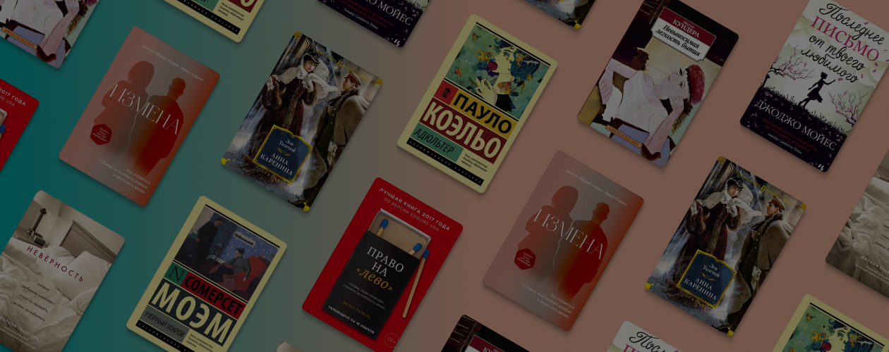 Право на «лево»: 8 разных книг об изменах