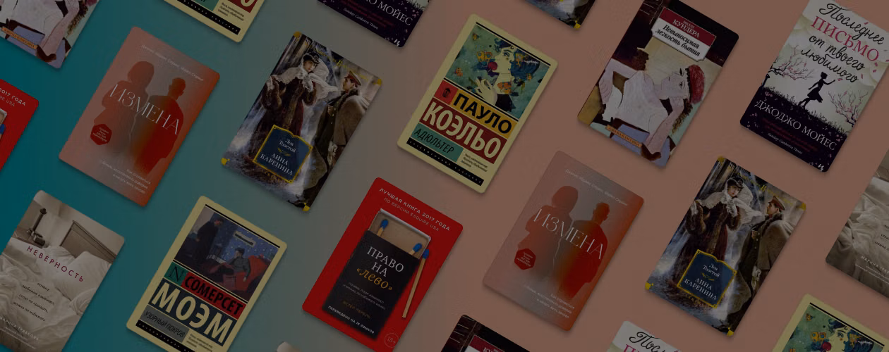 Право на «лево»: 8 разных книг об изменах