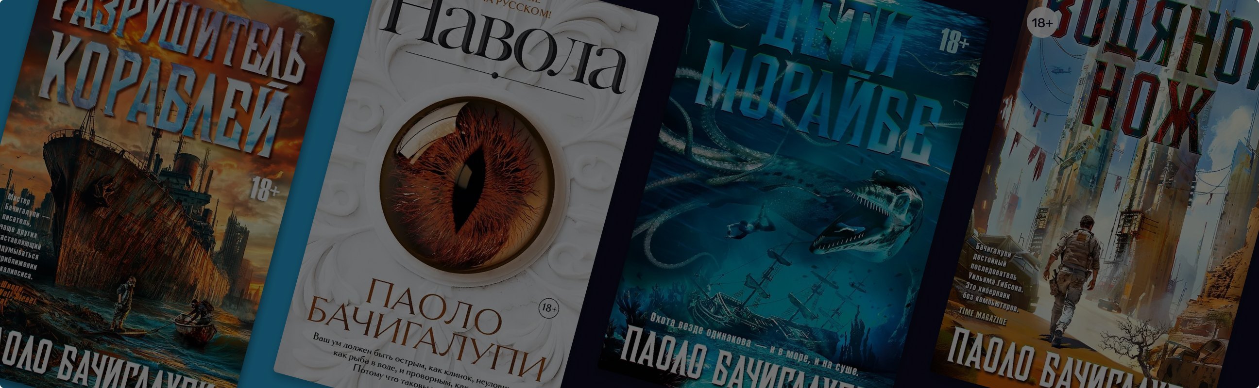 Мастер экологической фантастики Паоло Бачигалупи