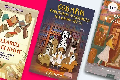 До встречи в книжном: 8 историй о книжных магазинчиках