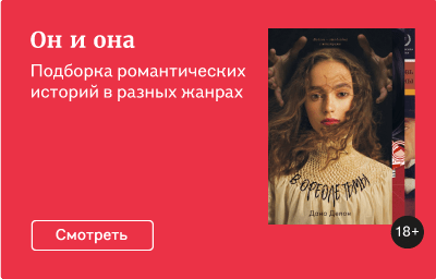 Он и она