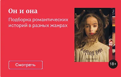 Он и она