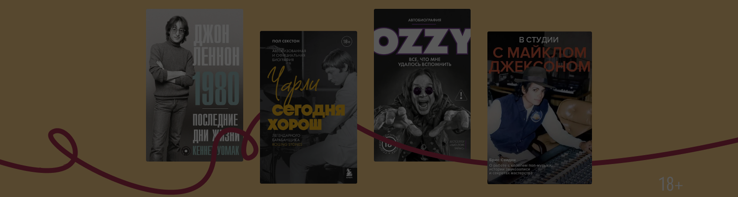 10 книг о легендарных музыкантах