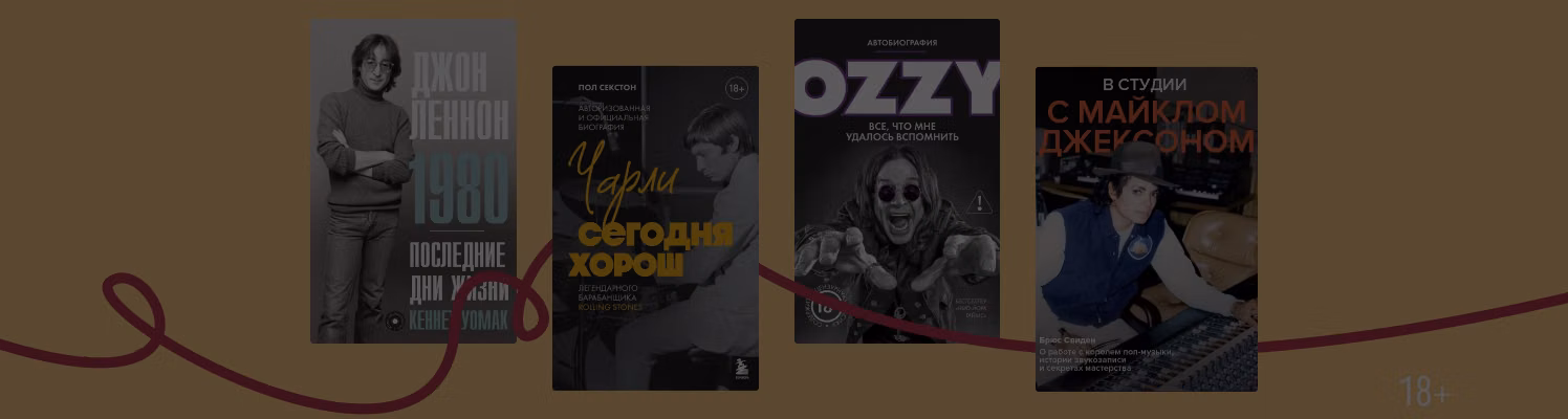 10 книг о легендарных музыкантах