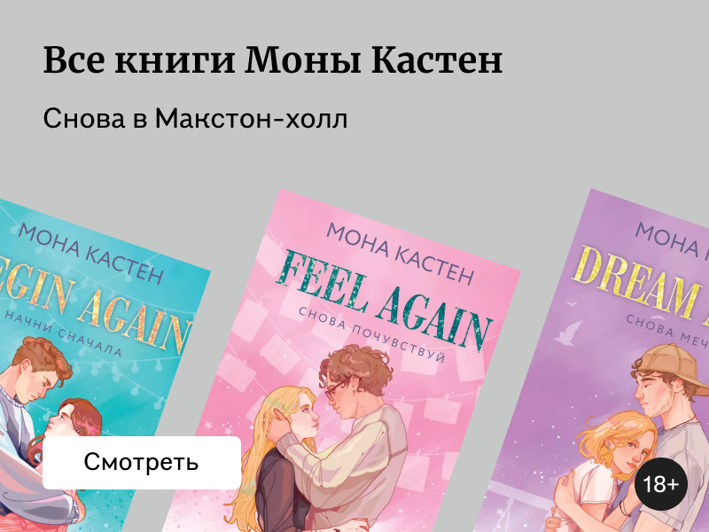 В каком порядке читать Мону Кастен