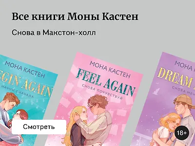 В каком порядке читать Мону Кастен