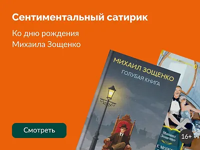 10 фактов о Михаиле Зощенко, которые не рассказывали в школе