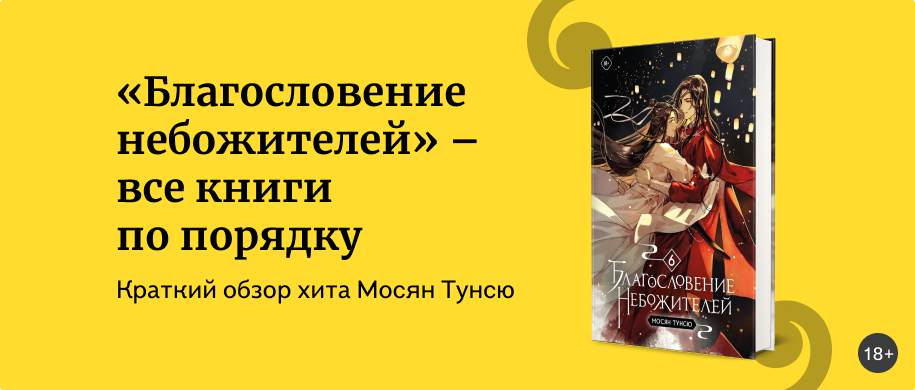 изображение Благословение Небожителей: как читать