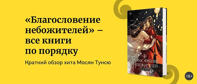 изображение Благословение Небожителей: как читать