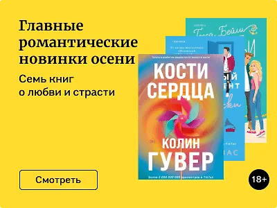 Главные романтические новинки осени
