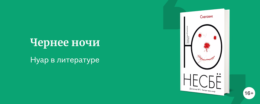 изображение Нуар: в чём особенности жанра, когда он появился и что почитать