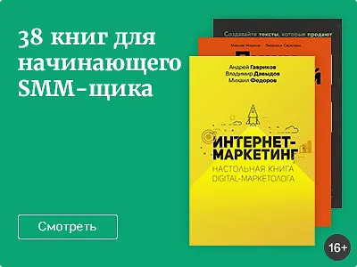 38 книг для начинающего SMM-щика