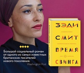 #Свежак: Зэди Смит "Время свинга"
