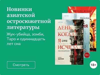 Новинки азиатской остросюжетной литературы