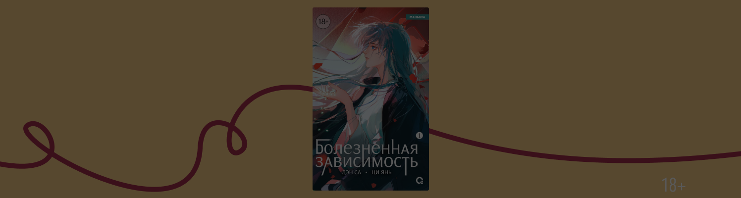 О чём маньхуа «Болезненная зависимость»