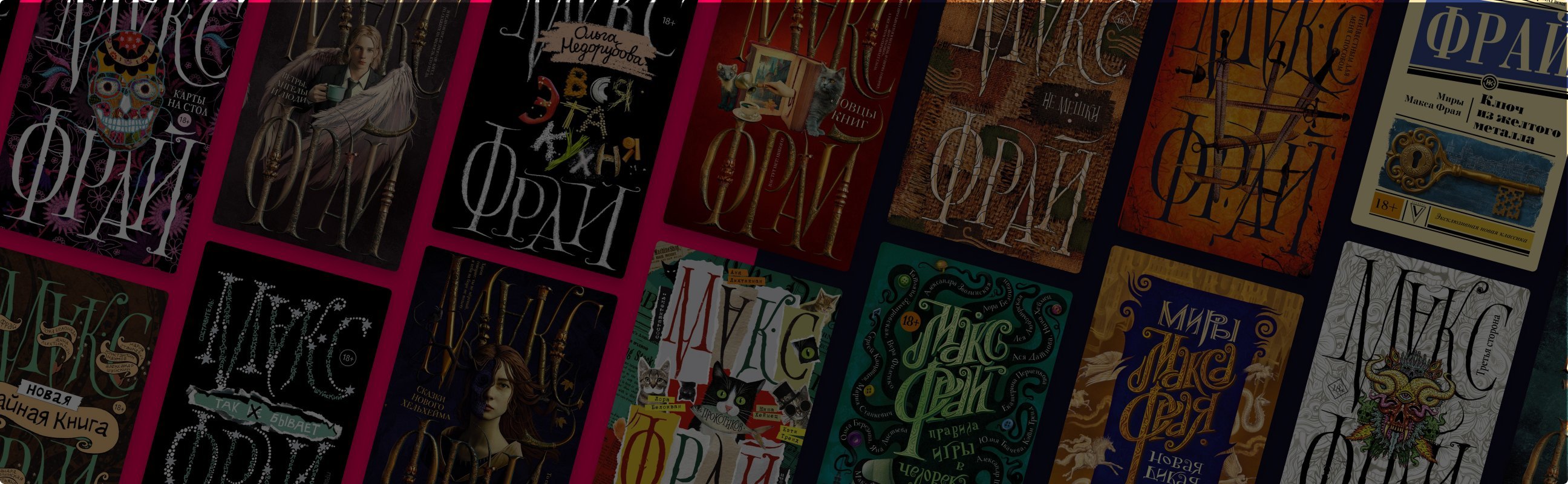 Без Ехо и Вильнюса: о чём ещё пишет Макс Фрай