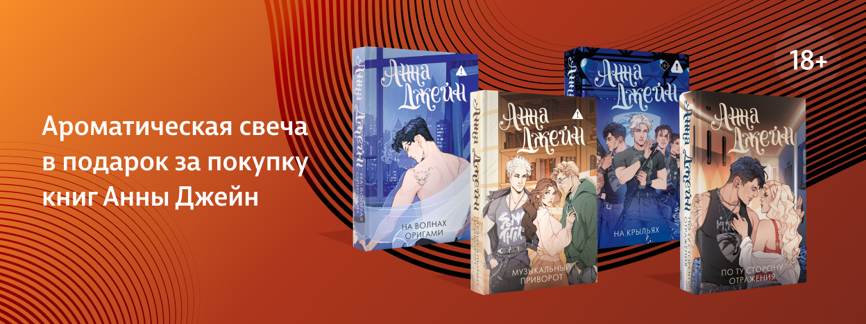 Ароматическая свеча в подарок за покупку книг Анны Джейн Ароматическая свеча в подарок за покупку книг Анны Джейн