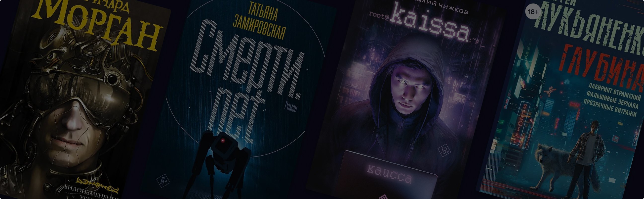 Техноненависть: 10 книг в духе «Чёрного зеркала» про опасность технологий