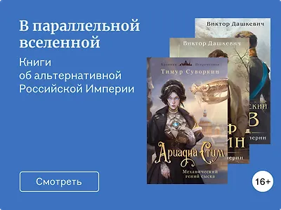 Российская Империя: книги в популярном сеттинге