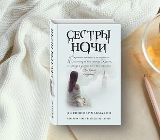 Священная книга оборотня: «Сестры ночи» Дженнифер Макмахон